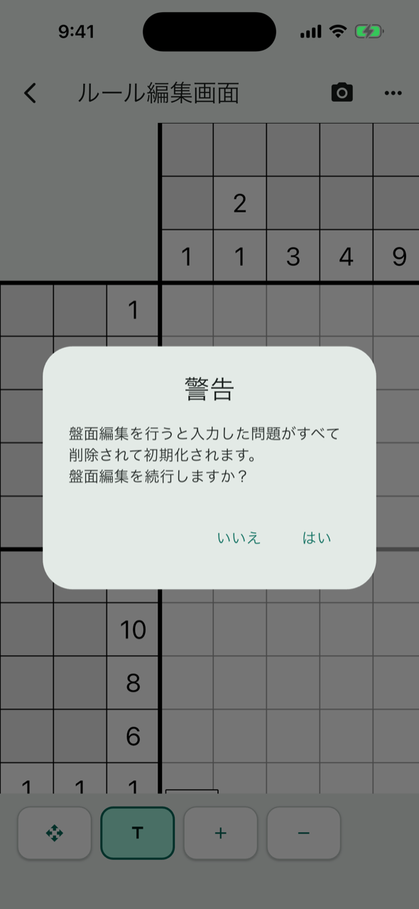 盤面編集の警告ダイアログ。盤面編集を行うと入力した問題がすべて削除されて初期化されます、と表示されている