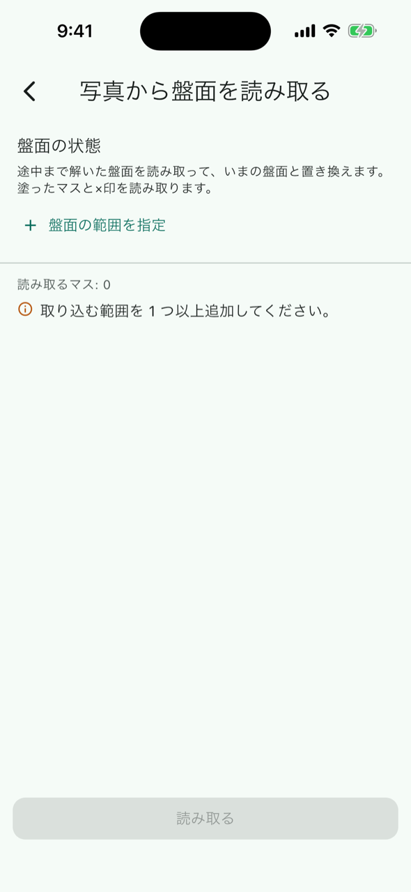 盤面の状態を読み取る画面。盤面の範囲を指定のボタンがある