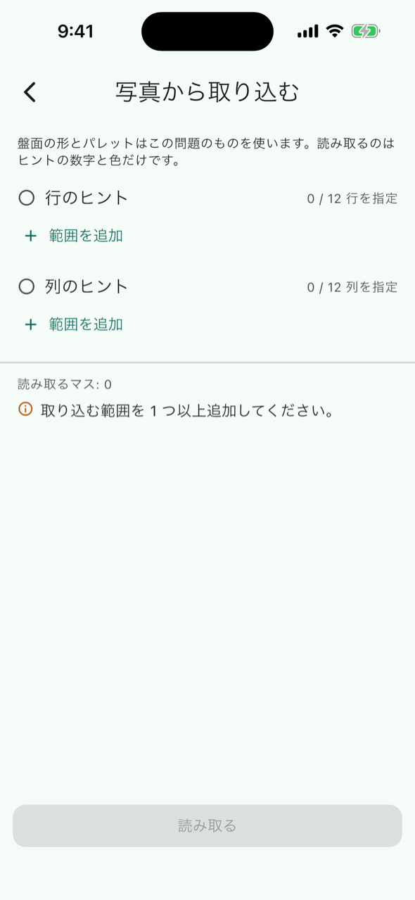 写真から取り込むの画面。行のヒントと列のヒントのブロックに、それぞれ範囲を追加のボタンがある